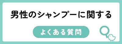 男性のシャンプーに関するよくある質問