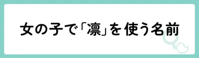女の子で「凛」を使う名前