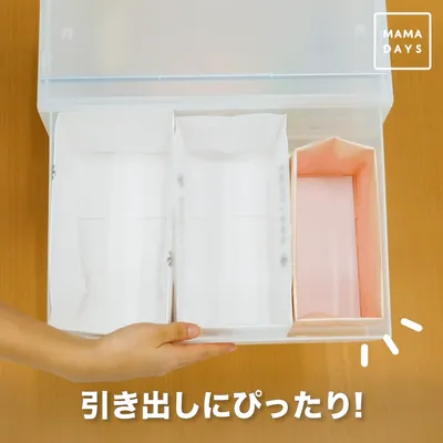 引き出しにぴったり!