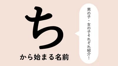 「ち」から始まる名前xx選!男の子・女の子それぞれのかっこいい・可愛い名前を紹介
