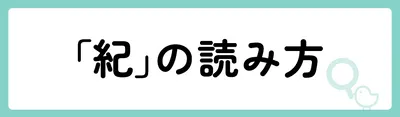 「紀」の意味や由来は?名前に込められる思いや名付けの例を紹介!