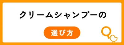 クリームシャンプーの選び方|3つのポイント