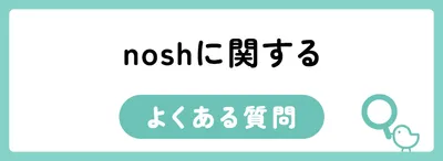 nosh（ナッシュ）は本当に高い？お得に利用する方法とコスパがよい理由を解説
