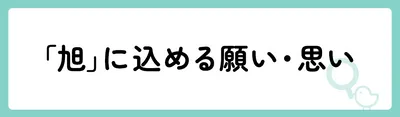 「旭」の意味や由来は?名前に込められる思いや名付けの例を紹介!