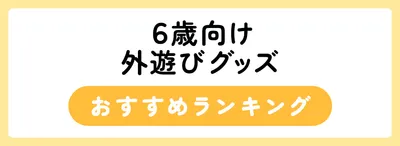 6歳~におすすめの外遊びグッズ10選