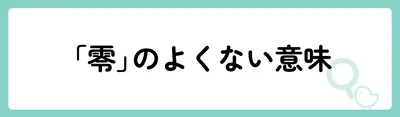 「零」の意味や由来は?名前に込められる思いや名付けの例を紹介!