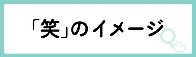 「笑」の意味や由来は?名前に込められる思いや名付けの例を紹介!