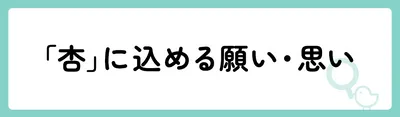 「杏」の意味や由来は?名前に込められる思いや名付けの例を紹介!