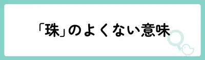 「珠」の意味や由来は?名前に込められる思いや名付けの例を紹介!