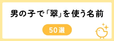 「翠」の意味や由来は?名前に込められる思いや名付けの例を紹介!