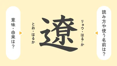 「遼」の意味や由来は?名前に込められる思いや名付けの例を紹介!