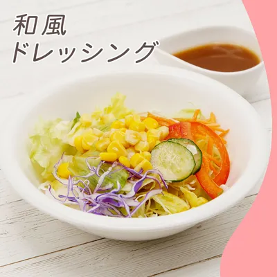 和風ドレッシング①