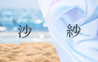 「紗」の意味や由来は?名前に込められる思いや名付けの例を紹介!
