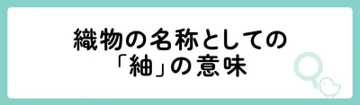 織物の名称としての「紬」の意味