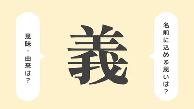 「義」の意味や由来は?名前に込められる思いや名付けの例を紹介!