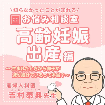 生まれたときから卵子が減り続けているって本当? 【MAMADAYSお悩み相談室】