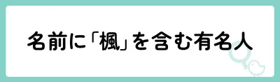 名前に「楓」を含む有名人は?
