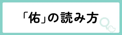 「佑」の意味や由来は?名前に込められる思いや名付けの例を紹介!