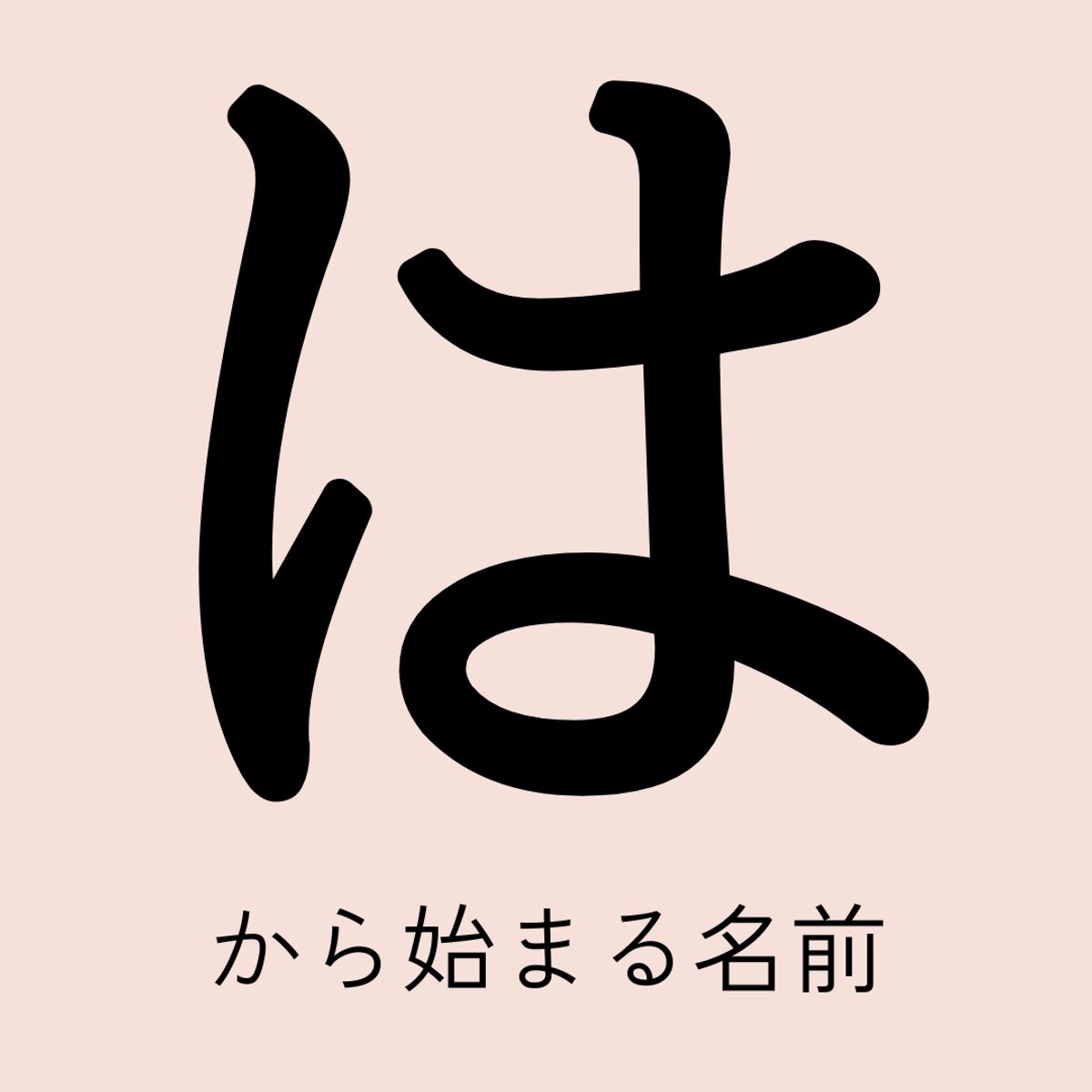 は」から始まる名前100選！男の子・女の子それぞれの名前を紹介 | トモニテ