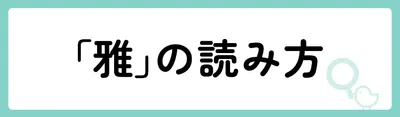 「雅」の意味や由来は?名前に込められる思いや名付けの例を紹介!
