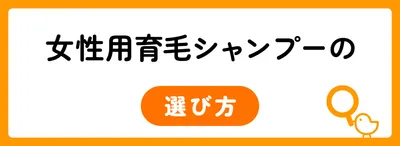 女性用育毛シャンプーの選び方