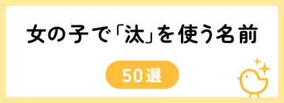 「汰」の意味や由来は?名前に込められる思いや名付けの例を紹介!