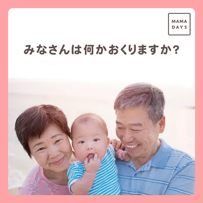 みなさんは何かおくりますか?