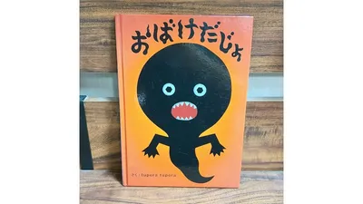 オレンジの背景に真っ黒なおばけ。インパクトのある表紙が印象的です