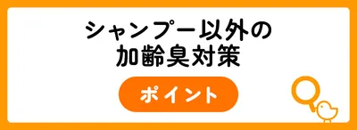 シャンプー以外の加齢臭対策ポイント
