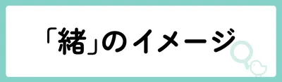 「緒」の意味や由来は?名前に込められる思いや名付けの例を紹介!