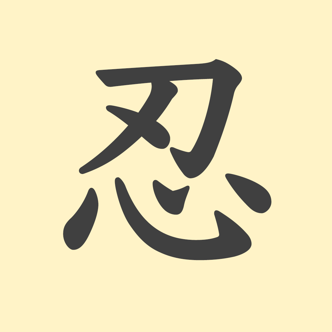 「忍」の意味や由来は?名前に込められる思いや名付けの例を紹介! | トモニテ