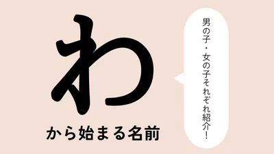 「わ」から始まる名前xx選!男の子・女の子それぞれのかっこいい・可愛い名前を紹介