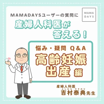 産婦人科医が答える！ 悩み・疑問Q&A 高齢妊娠・出産編