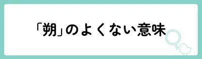 「朔」の意味や由来は?名前に込められる思いや名付けの例を紹介!