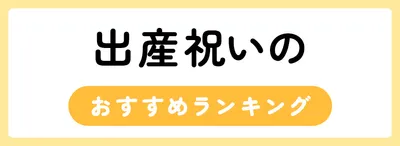 出産祝いに贈るベビー食器のおすすめ人気ランキング13選