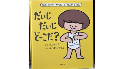 『だいじ だいじ どーこだ?』(えんみさきこ 作)。プライベートパーツを伝える第一歩に