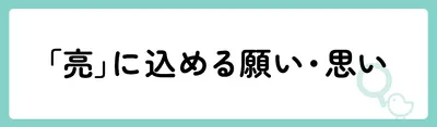 「亮」の意味や由来は?名前に込められる思いや名付けの例を紹介!