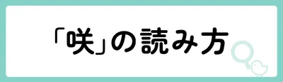 「咲」の意味や由来は?名前に込められる思いや名付けの例を紹介!