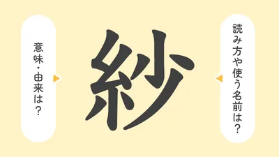 「紗」の意味や由来は?名前に込められる思いや名付けの例を紹介!