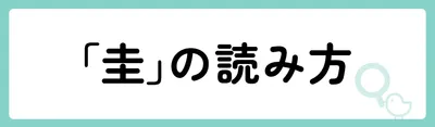 「圭」の意味や由来は?名前に込められる思いや名付けの例を紹介!