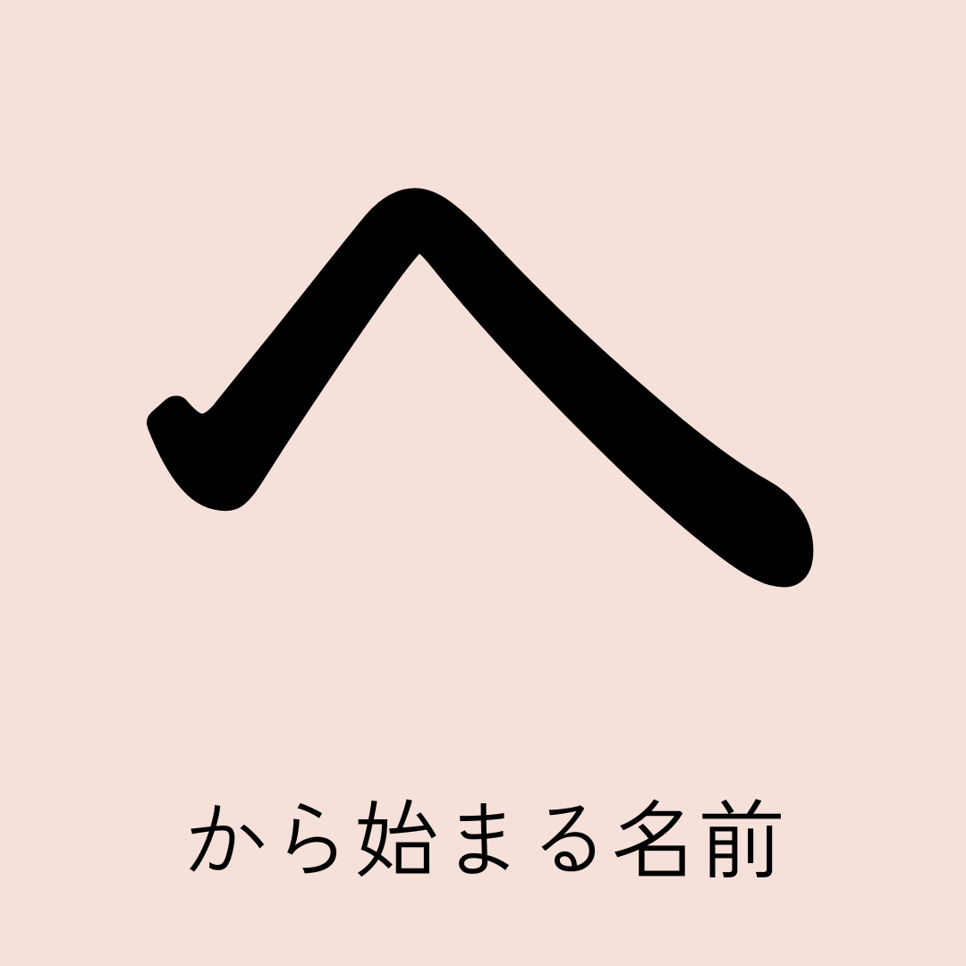 「へ」から始まる名前87選！男の子・女の子それぞれの名前を紹介 | トモニテ