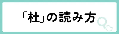 「杜」の意味や由来は?名前に込められる思いや名付けの例を紹介!