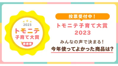 トモニテ子育て大賞2023応募スタート!投票でAmazonギフトカード当たる!?