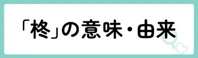 「柊」の意味や由来は?名前に込められる思いや名付けの例を紹介!