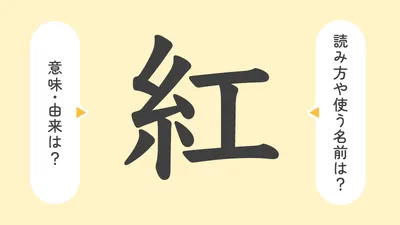 「紅」の意味や由来は?名前に込められる思いや名付けの例を紹介!