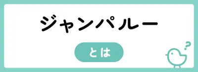 ジャンパルーとは?どんな効果があるの?