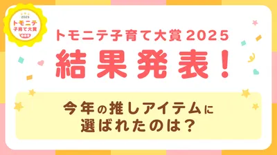 トモニテ子育て大賞2025結果発表!全国のママ・パパに選ばれた商品とは?