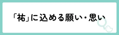 「祐」の意味や由来は?名前に込められる思いや名付けの例を紹介!