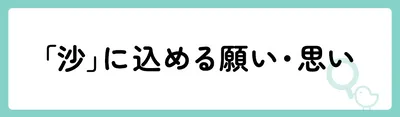 「沙」の意味や由来は？名前に込められる思いや名付けの例を紹介！
