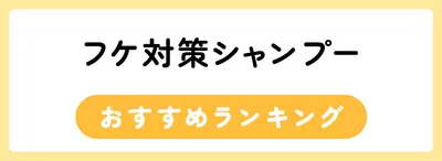 フケ対策シャンプーおすすめ人気ランキング21選
